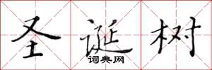 黃華生聖誕樹楷書怎么寫