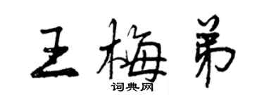 曾慶福王梅弟行書個性簽名怎么寫