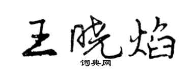 曾慶福王曉焰行書個性簽名怎么寫