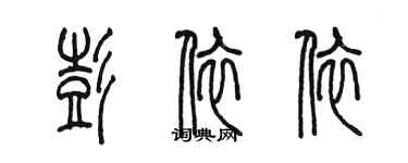 陳墨彭依依篆書個性簽名怎么寫