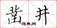 黃華生鑿井楷書怎么寫