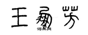 曾慶福王鵬芳篆書個性簽名怎么寫