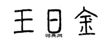 曾慶福王日金篆書個性簽名怎么寫