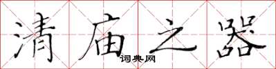 黃華生清廟之器楷書怎么寫