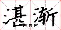 周炳元湛漸楷書怎么寫