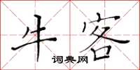 黃華生牛客楷書怎么寫