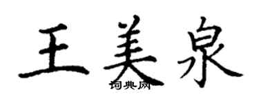 丁謙王美泉楷書個性簽名怎么寫