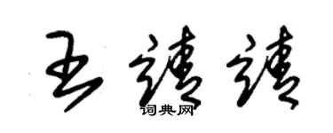 朱錫榮王靖靖草書個性簽名怎么寫