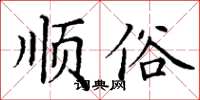 丁謙順俗楷書怎么寫