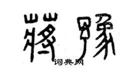 曾慶福蔣豫篆書個性簽名怎么寫