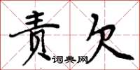 周炳元責欠楷書怎么寫