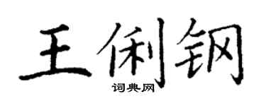 丁謙王俐鋼楷書個性簽名怎么寫