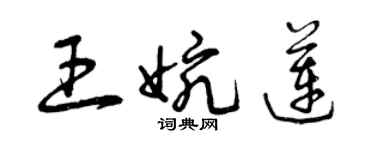 曾慶福王婉蓮草書個性簽名怎么寫