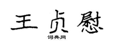 袁強王貞慰楷書個性簽名怎么寫