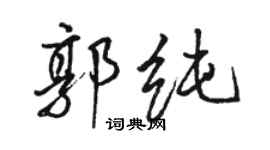 駱恆光郭純行書個性簽名怎么寫