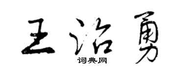 曾慶福王治勇行書個性簽名怎么寫