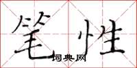 黃華生筆性楷書怎么寫