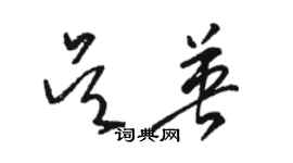 駱恆光吳英草書個性簽名怎么寫