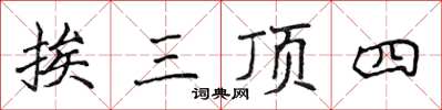 侯登峰挨三頂四楷書怎么寫