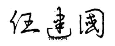 曾慶福任建國草書個性簽名怎么寫