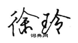 駱恆光徐玲行書個性簽名怎么寫