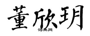 翁闓運董欣玥楷書個性簽名怎么寫