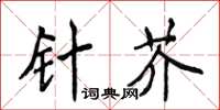 侯登峰針芥楷書怎么寫