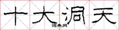 柯春海十大洞天隸書怎么寫