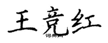 丁謙王競紅楷書個性簽名怎么寫