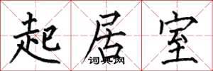 何伯昌起居室楷書怎么寫