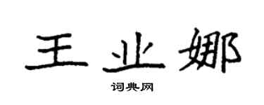 袁強王業娜楷書個性簽名怎么寫