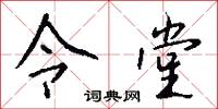 燋勞的意思_燋勞的解釋_國語詞典