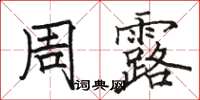 駱恆光周露楷書怎么寫