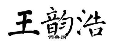 翁闓運王韻浩楷書個性簽名怎么寫