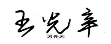 朱錫榮王光辛草書個性簽名怎么寫