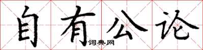 丁謙自有公論楷書怎么寫