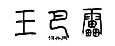 曾慶福王巴雷篆書個性簽名怎么寫