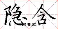 丁謙隱含楷書怎么寫