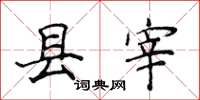 侯登峰縣宰楷書怎么寫