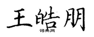 丁謙王皓朋楷書個性簽名怎么寫