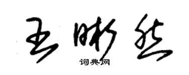 朱錫榮王晰然草書個性簽名怎么寫