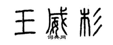 曾慶福王威杉篆書個性簽名怎么寫