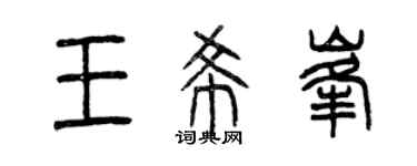 曾慶福王希峰篆書個性簽名怎么寫