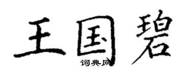 丁謙王國碧楷書個性簽名怎么寫