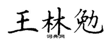 丁謙王林勉楷書個性簽名怎么寫
