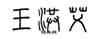 曾慶福王洪艾篆書個性簽名怎么寫