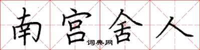 荊霄鵬南宮舍人楷書怎么寫