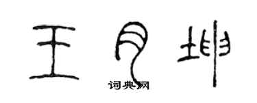 陳聲遠王月坤篆書個性簽名怎么寫