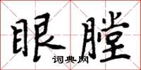 周炳元眼膛楷書怎么寫