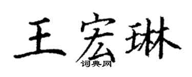丁謙王宏琳楷書個性簽名怎么寫